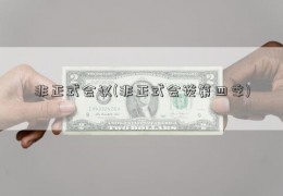 非正式会议(非正式会谈第四季)