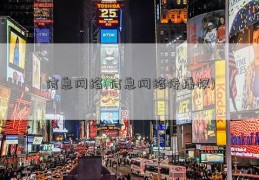 信息网络(信息网络传播权)