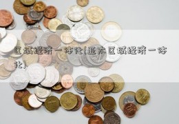 区域经济一体化(亚太区域经济一体化)