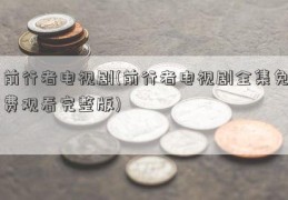前行者电视剧(前行者电视剧全集免费观看完整版)